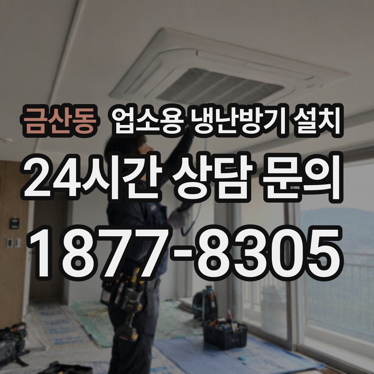 금산동 업소용 냉난방기 설치