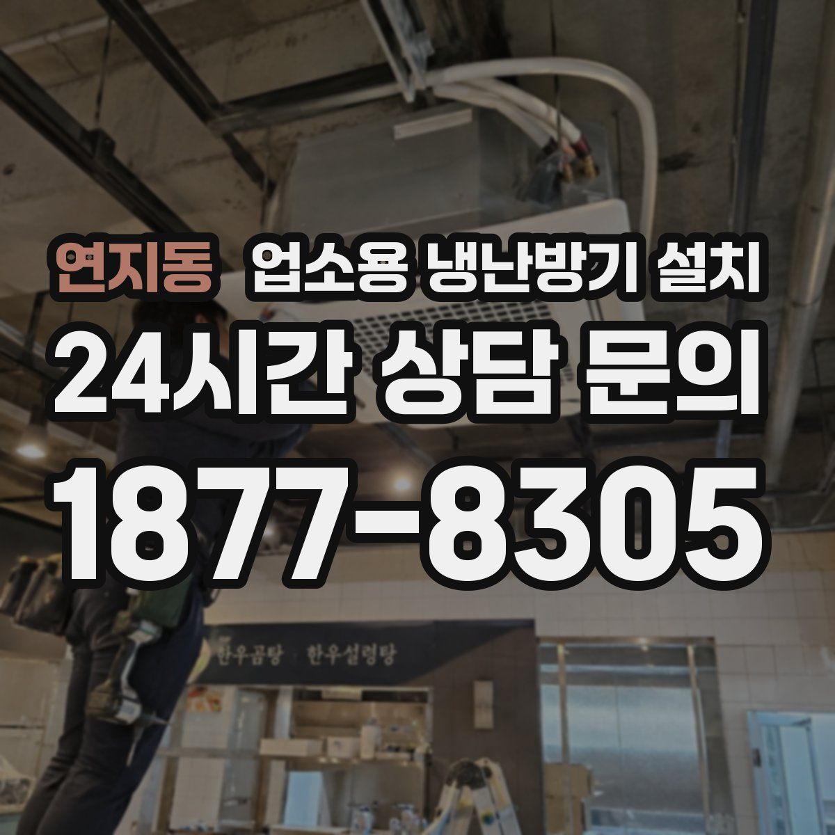 연지동 업소용 냉난방기 설치