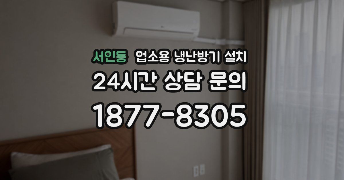 서인동 업소용 냉난방기 설치