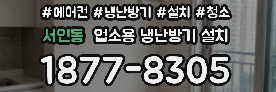 서인동 업소용 냉난방기 설치