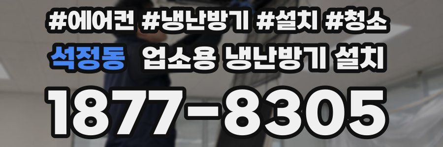 석정동 업소용 냉난방기 설치