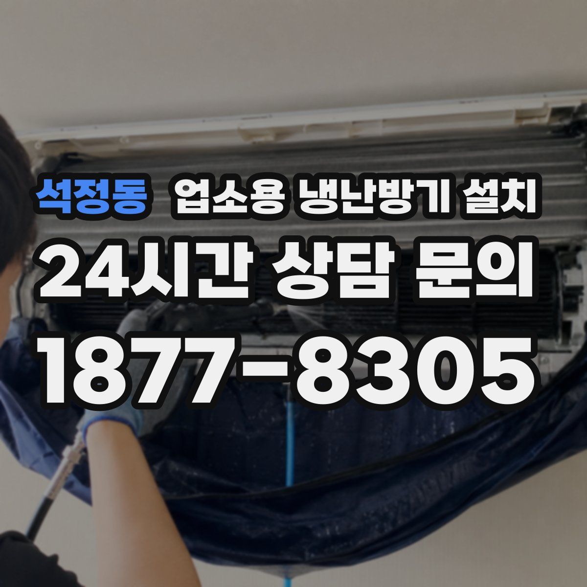 석정동 업소용 냉난방기 설치
