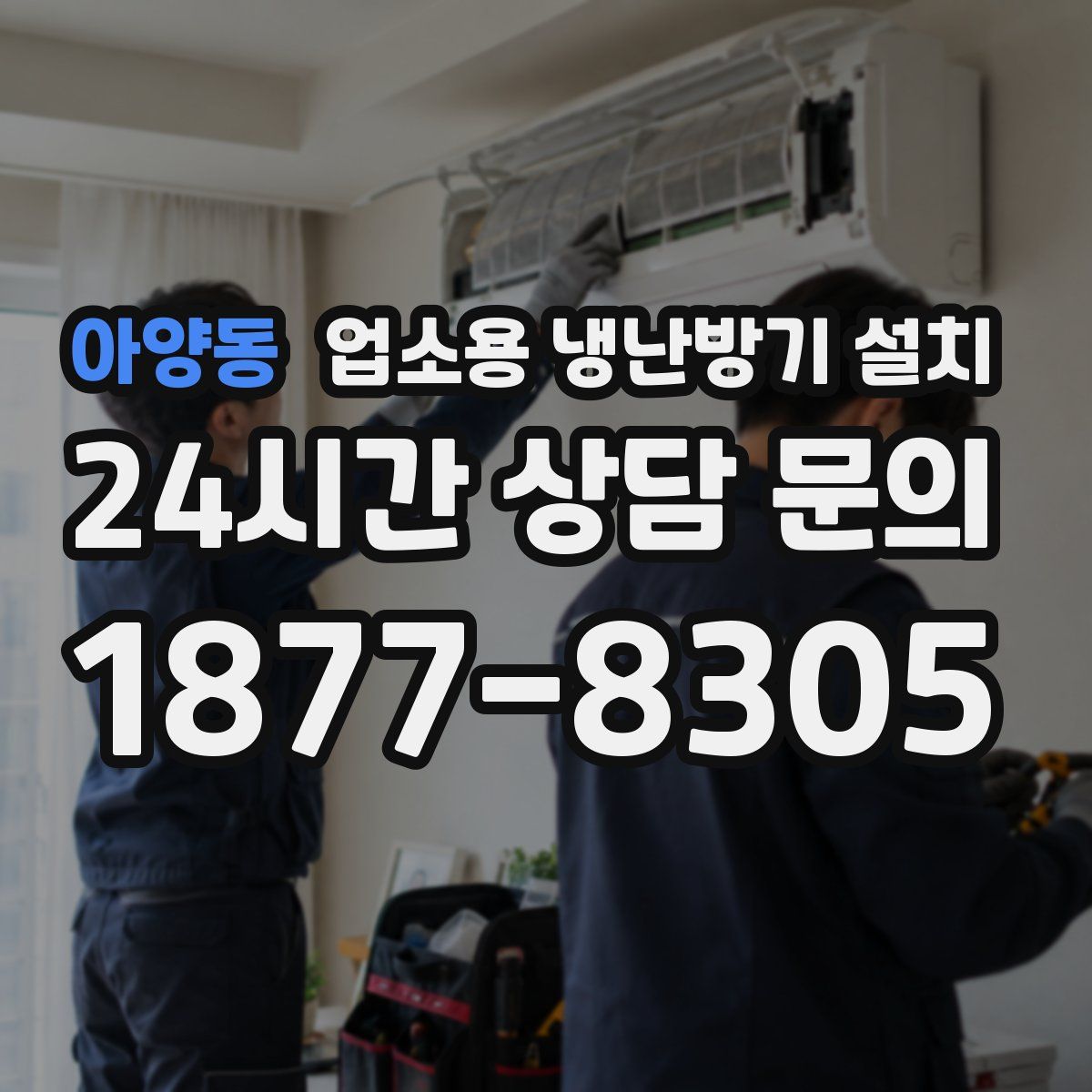 아양동 업소용 냉난방기 설치
