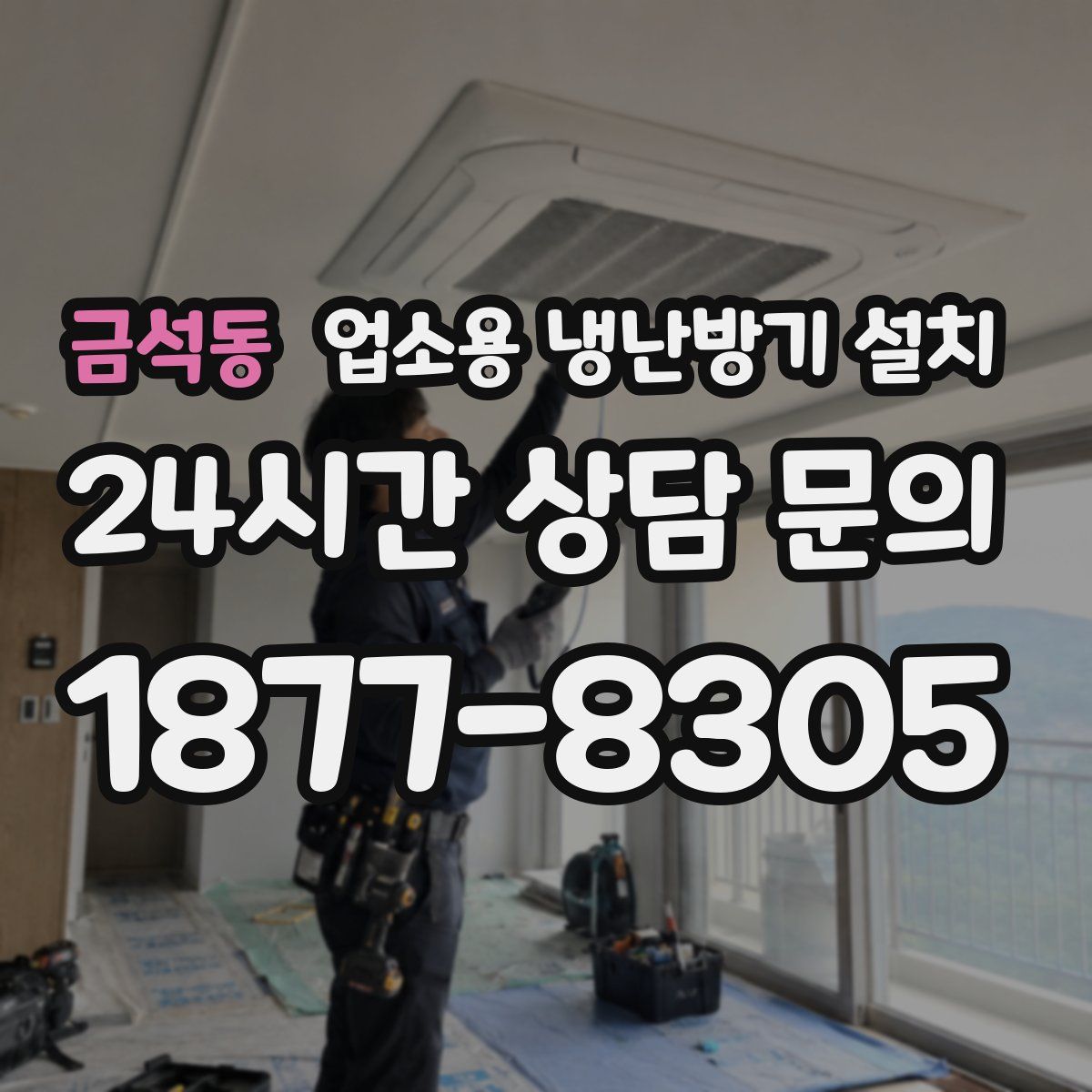 금석동 업소용 냉난방기 설치