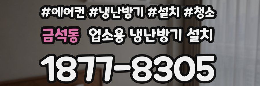 금석동 업소용 냉난방기 설치