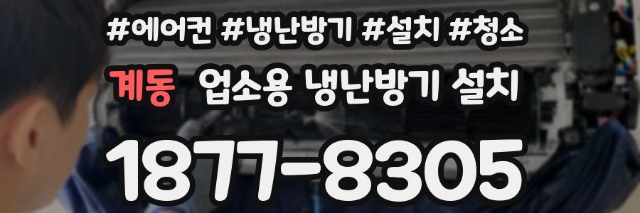 계동 업소용 냉난방기 설치