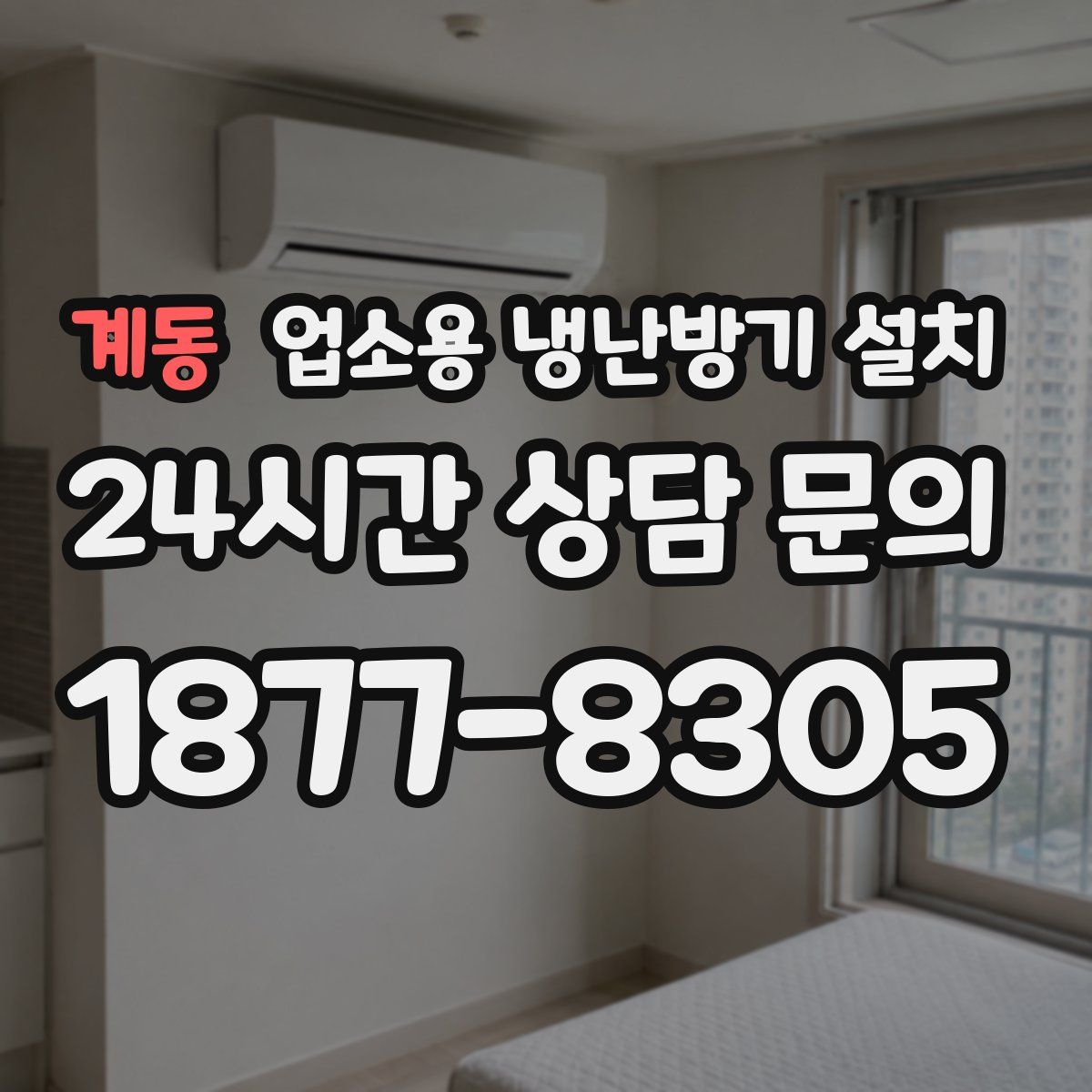 계동 업소용 냉난방기 설치