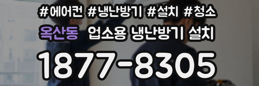 옥산동 업소용 냉난방기 설치