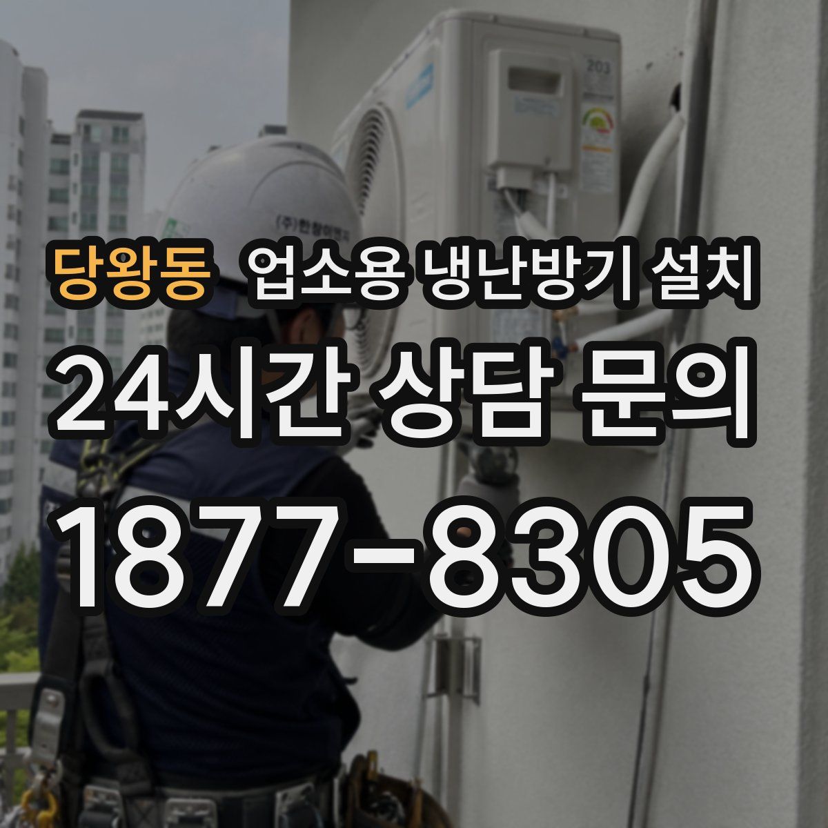 당왕동 업소용 냉난방기 설치