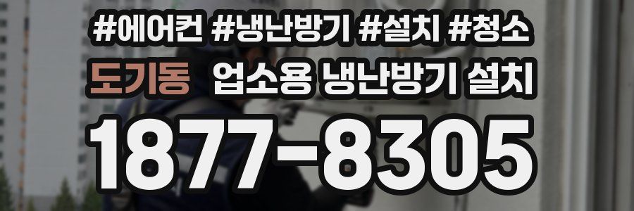 도기동 업소용 냉난방기 설치