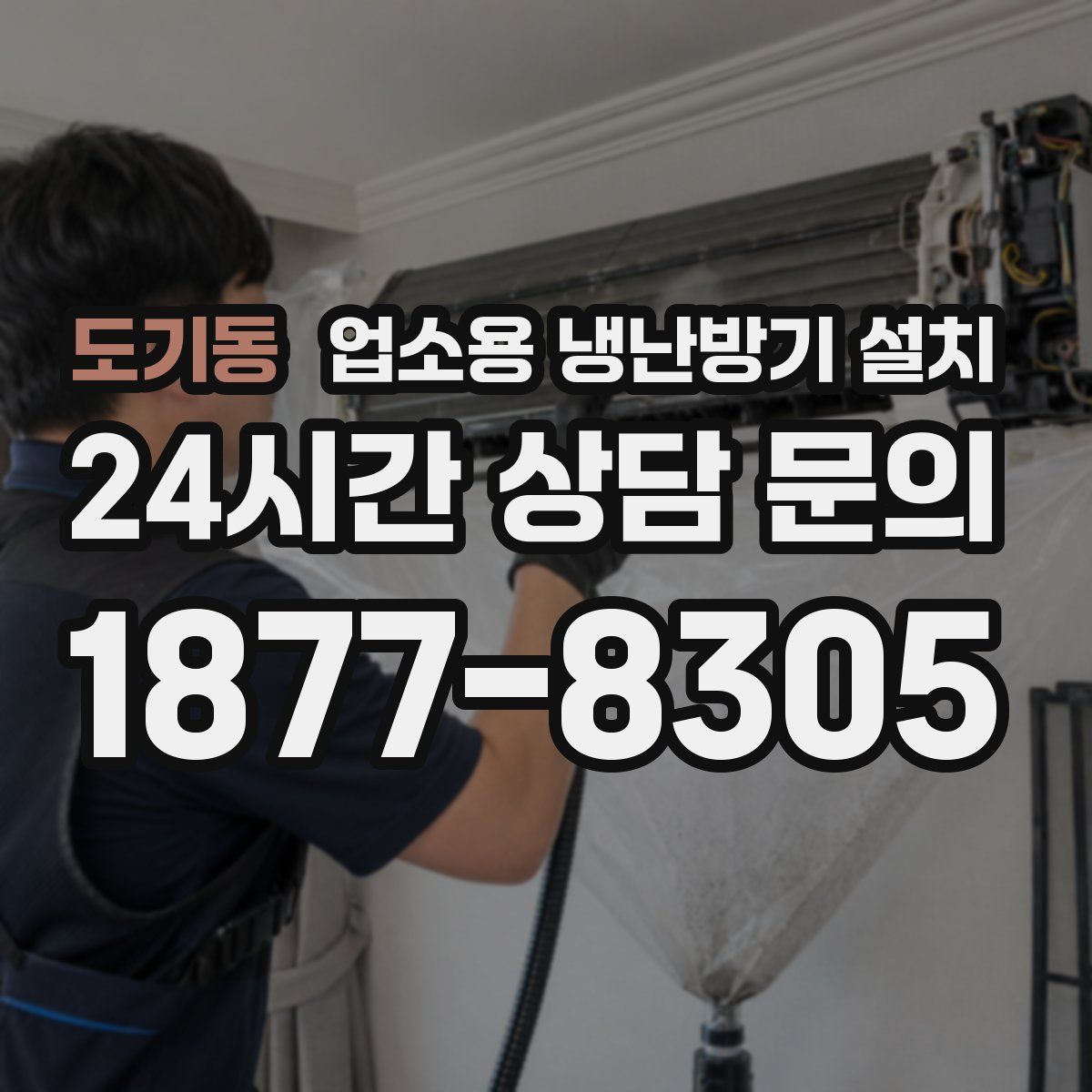 도기동 업소용 냉난방기 설치