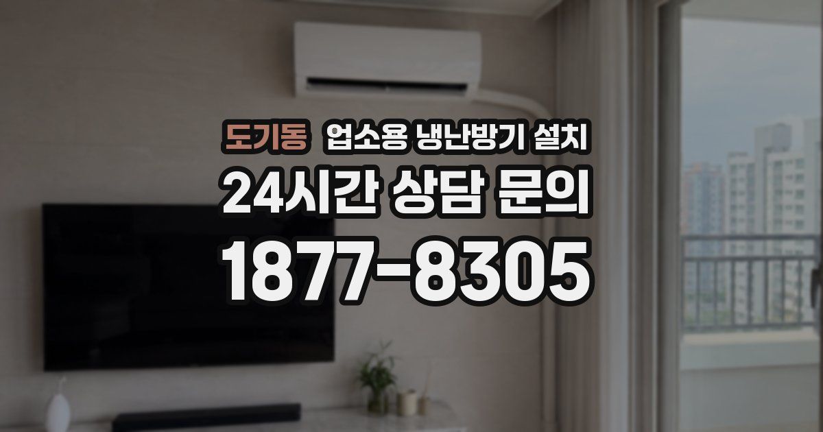 도기동 업소용 냉난방기 설치