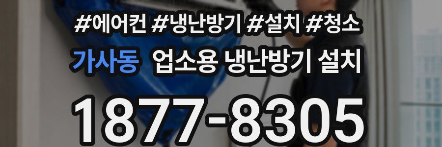 가사동 업소용 냉난방기 설치