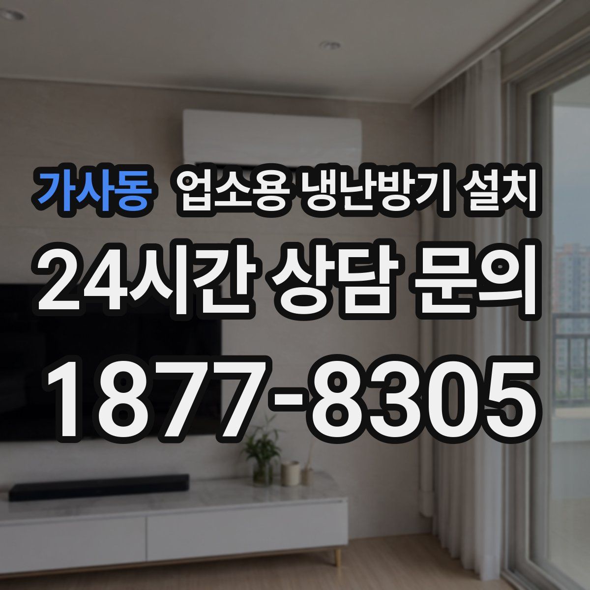 가사동 업소용 냉난방기 설치