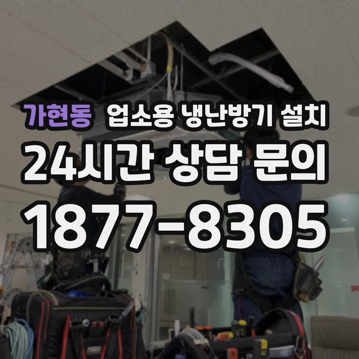 가현동 업소용 냉난방기 설치