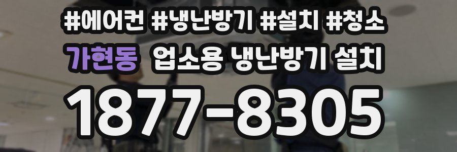 가현동 업소용 냉난방기 설치