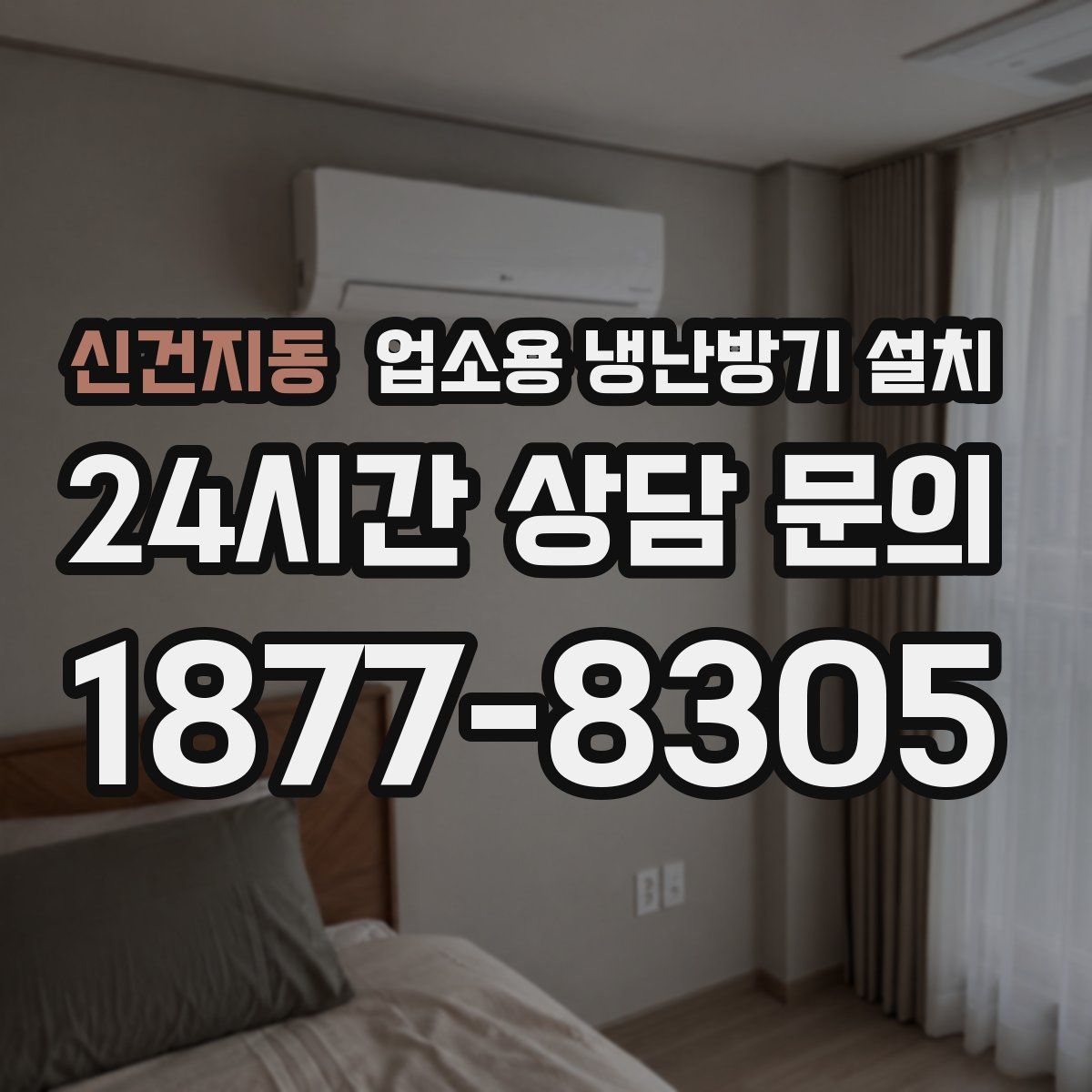 신건지동 업소용 냉난방기 설치