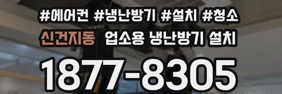 신건지동 업소용 냉난방기 설치