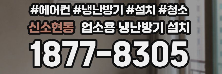 신소현동 업소용 냉난방기 설치