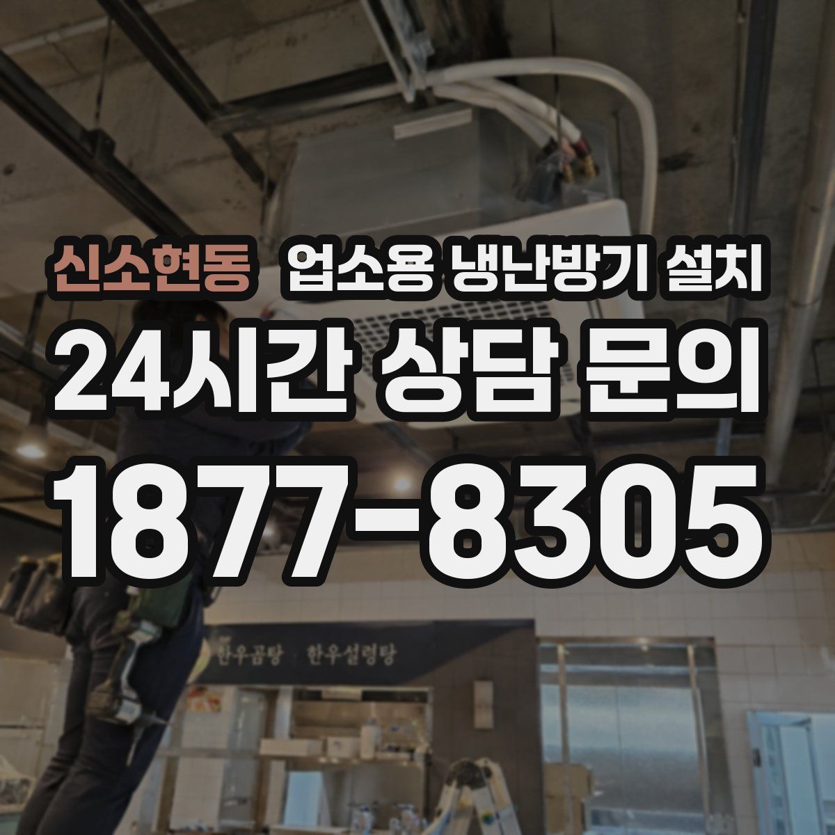 신소현동 업소용 냉난방기 설치
