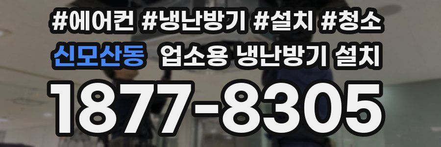 신모산동 업소용 냉난방기 설치