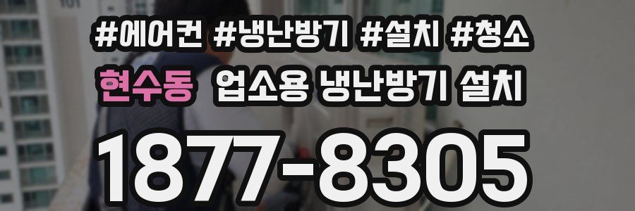 현수동 업소용 냉난방기 설치