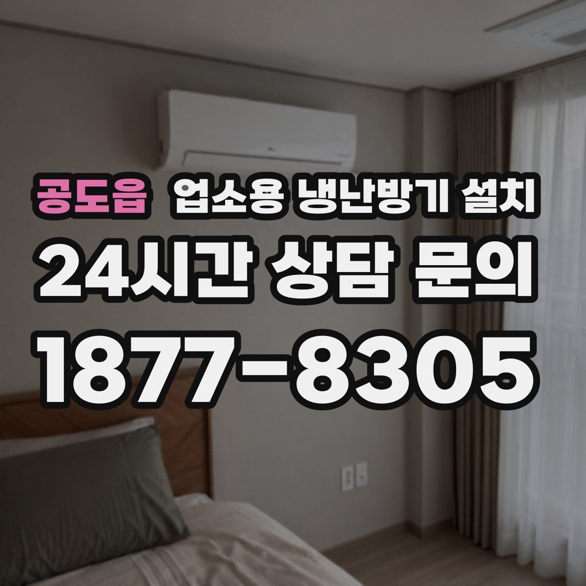 공도읍 업소용 냉난방기 설치