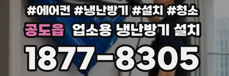 공도읍 업소용 냉난방기 설치