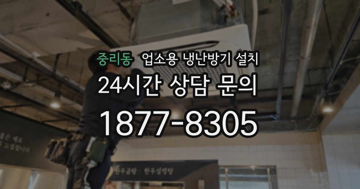 중리동 업소용 냉난방기 설치
