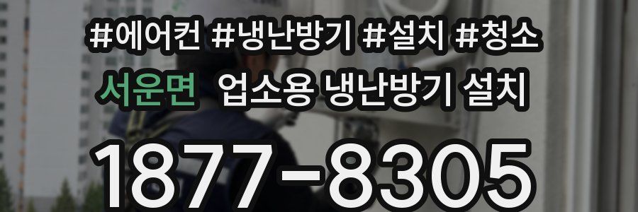 서운면 업소용 냉난방기 설치