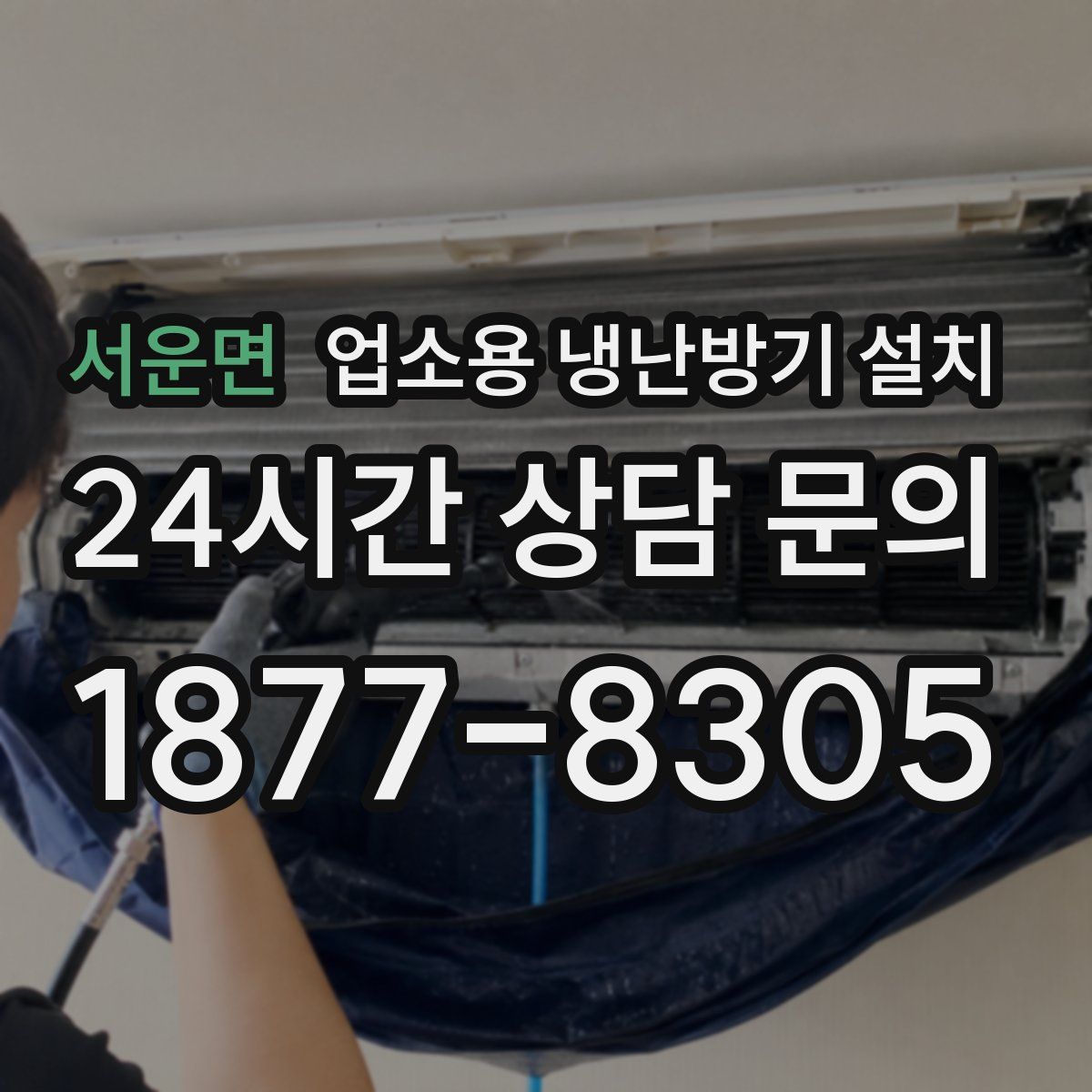 서운면 업소용 냉난방기 설치