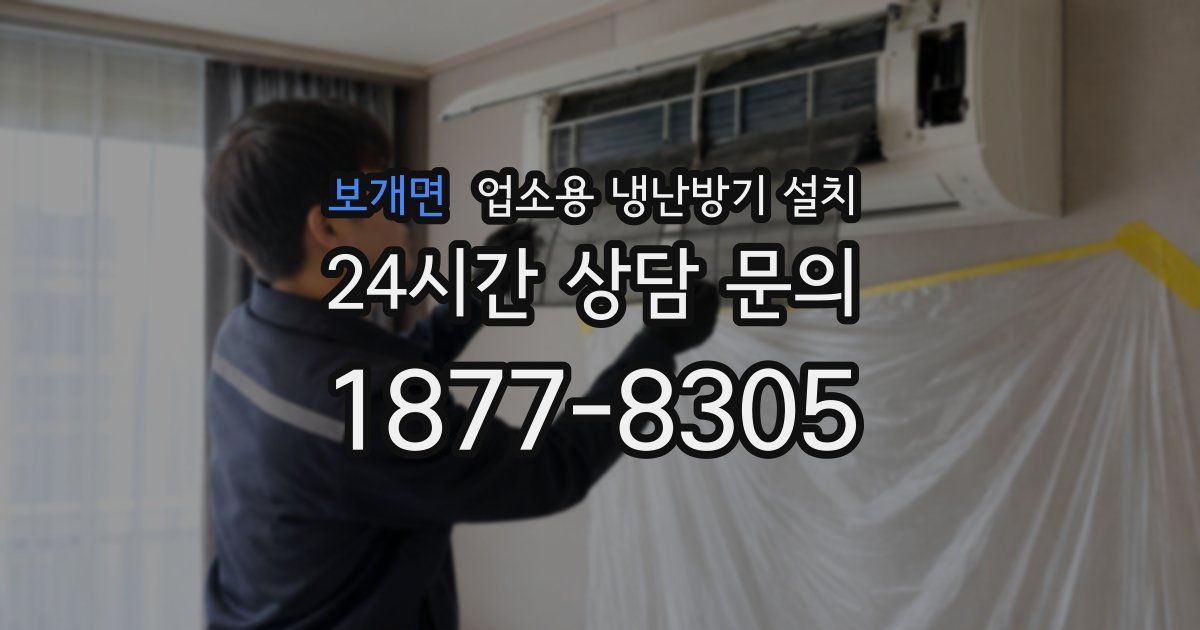보개면 업소용 냉난방기 설치