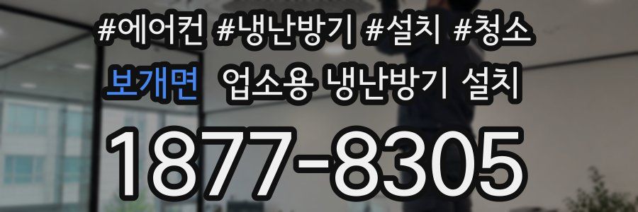 보개면 업소용 냉난방기 설치