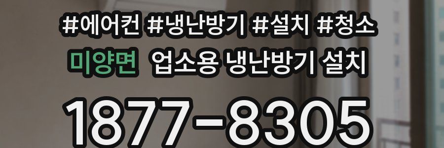 미양면 업소용 냉난방기 설치