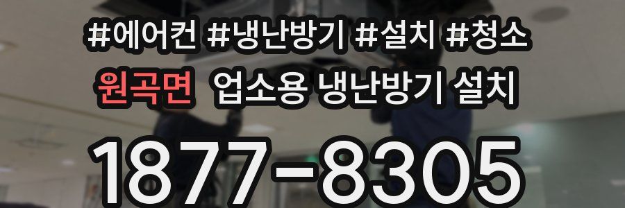 원곡면 업소용 냉난방기 설치