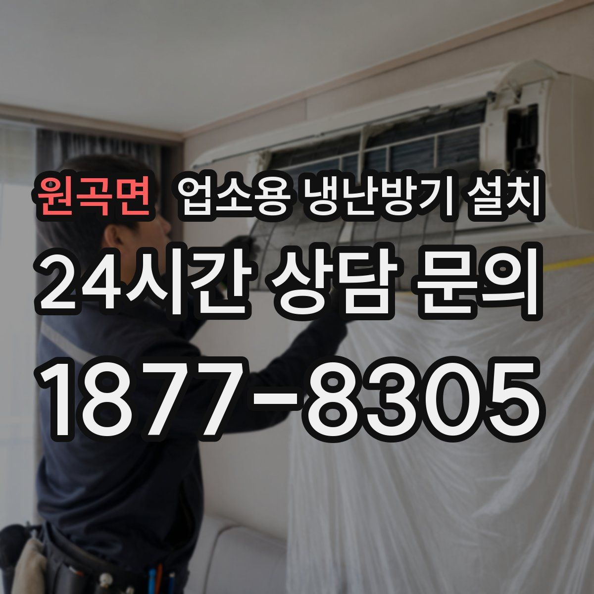 원곡면 업소용 냉난방기 설치