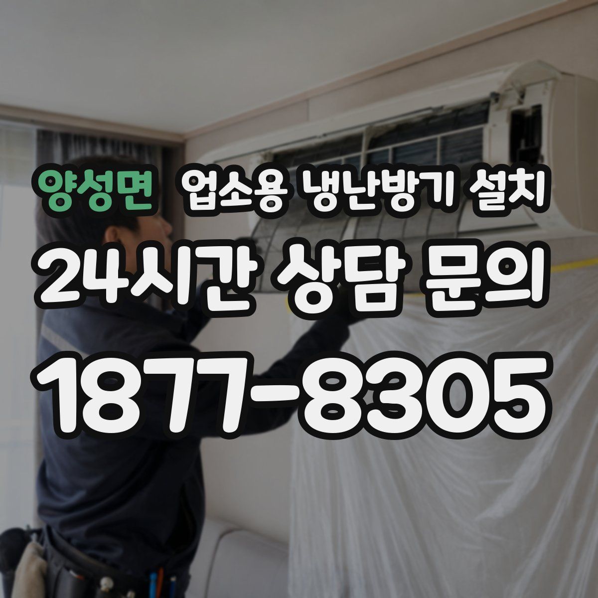 양성면 업소용 냉난방기 설치