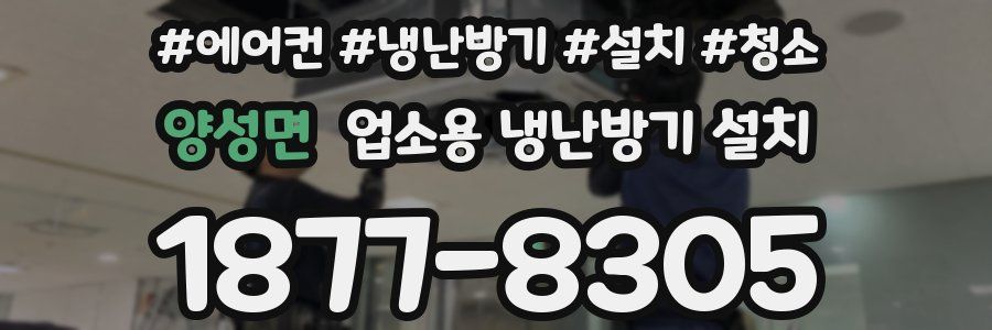 양성면 업소용 냉난방기 설치