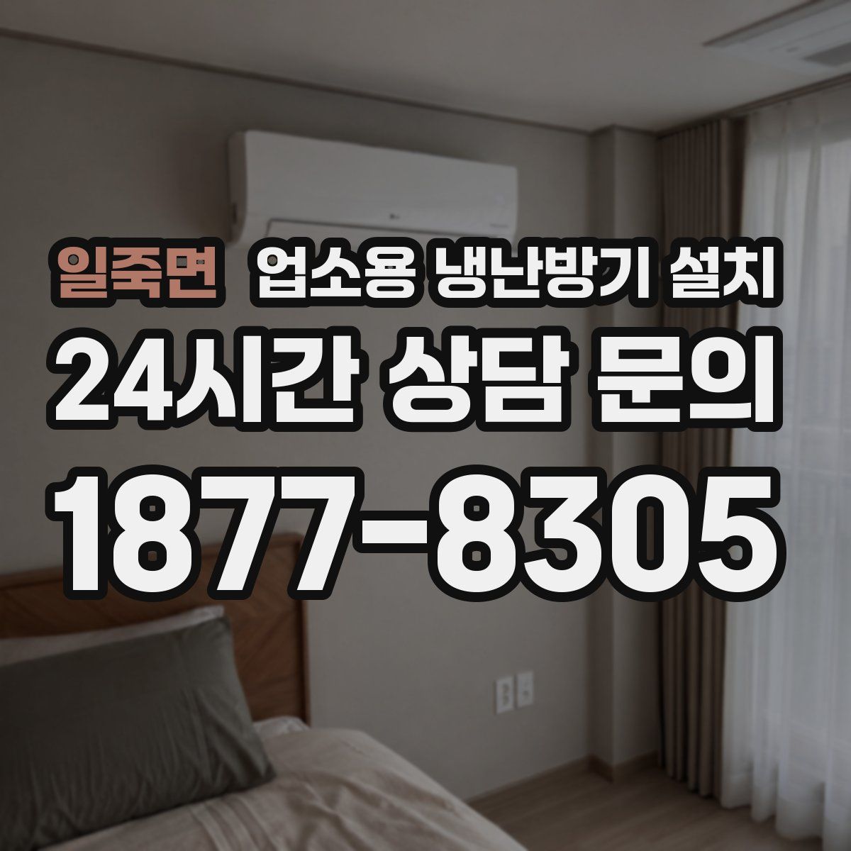 일죽면 업소용 냉난방기 설치