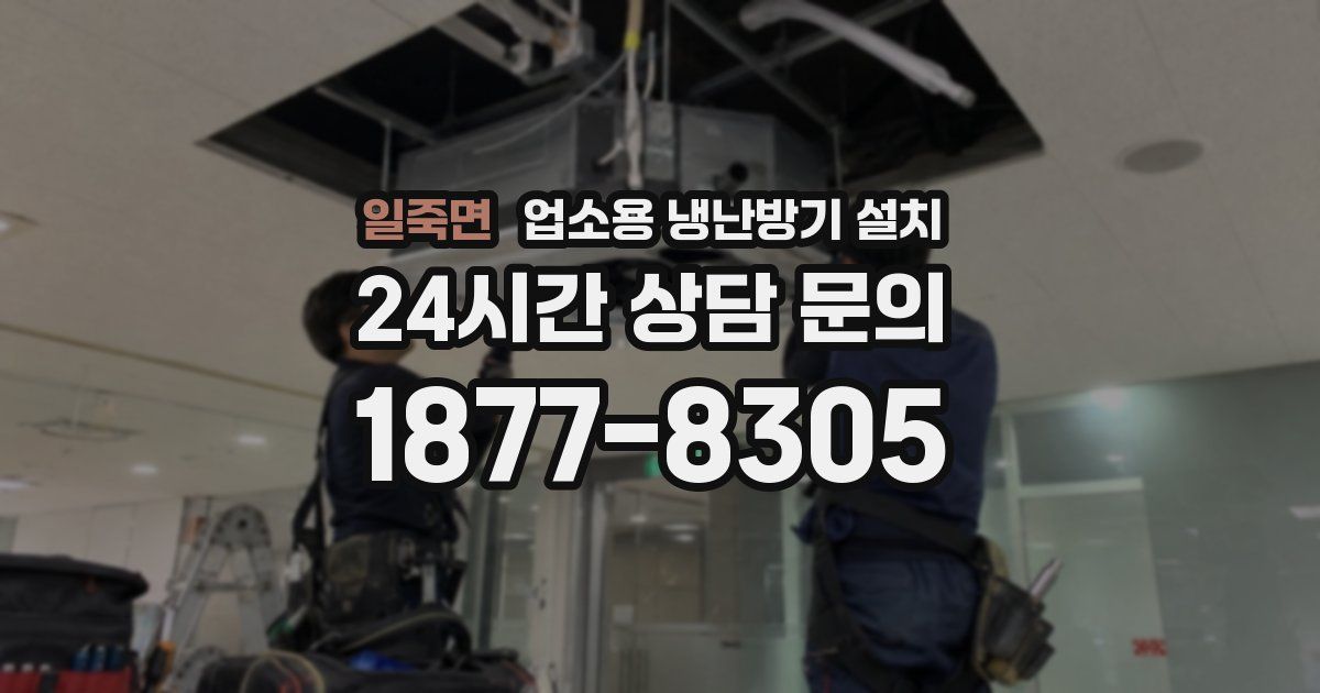 일죽면 업소용 냉난방기 설치