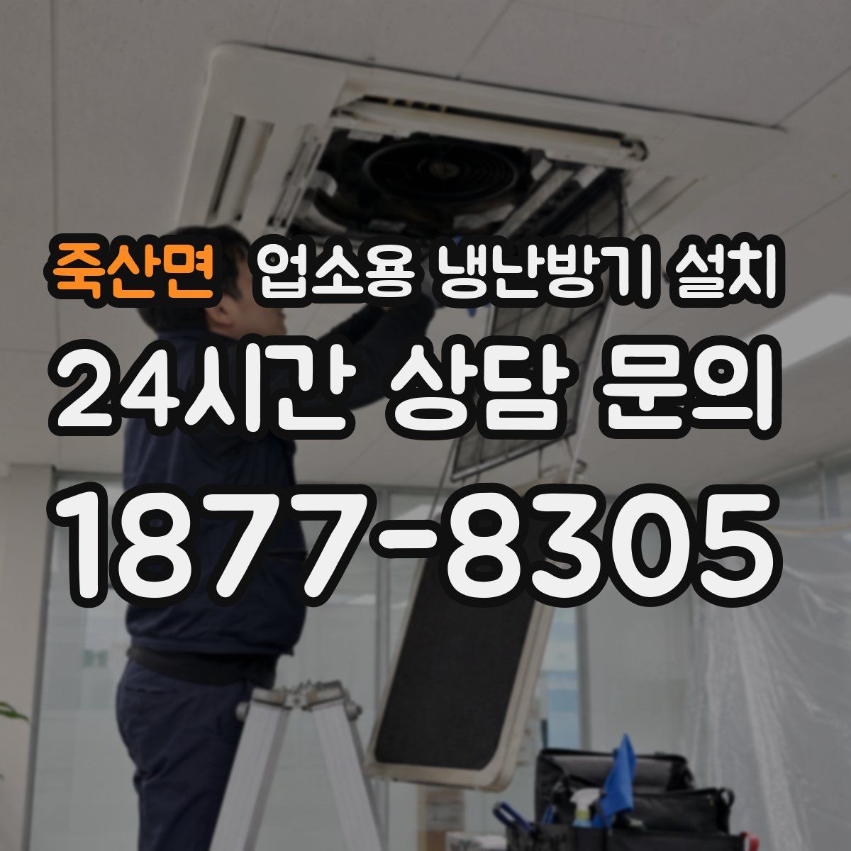 죽산면 업소용 냉난방기 설치