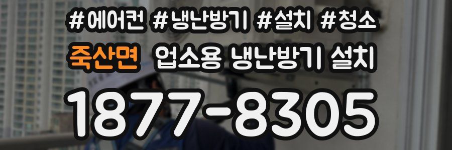 죽산면 업소용 냉난방기 설치