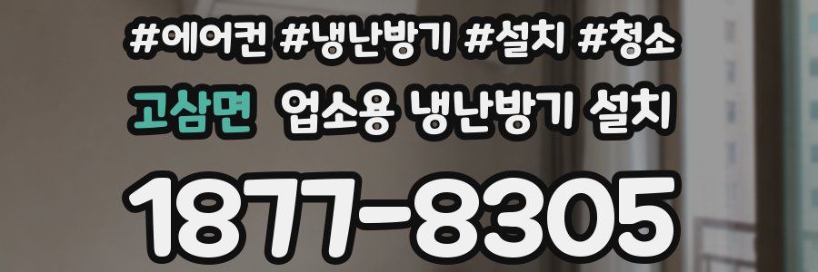 고삼면 업소용 냉난방기 설치