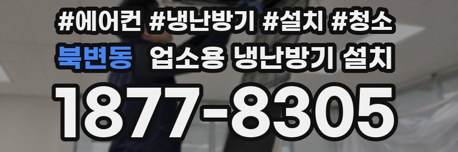 북변동 업소용 냉난방기 설치