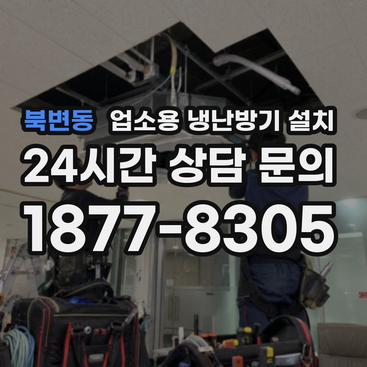 북변동 업소용 냉난방기 설치