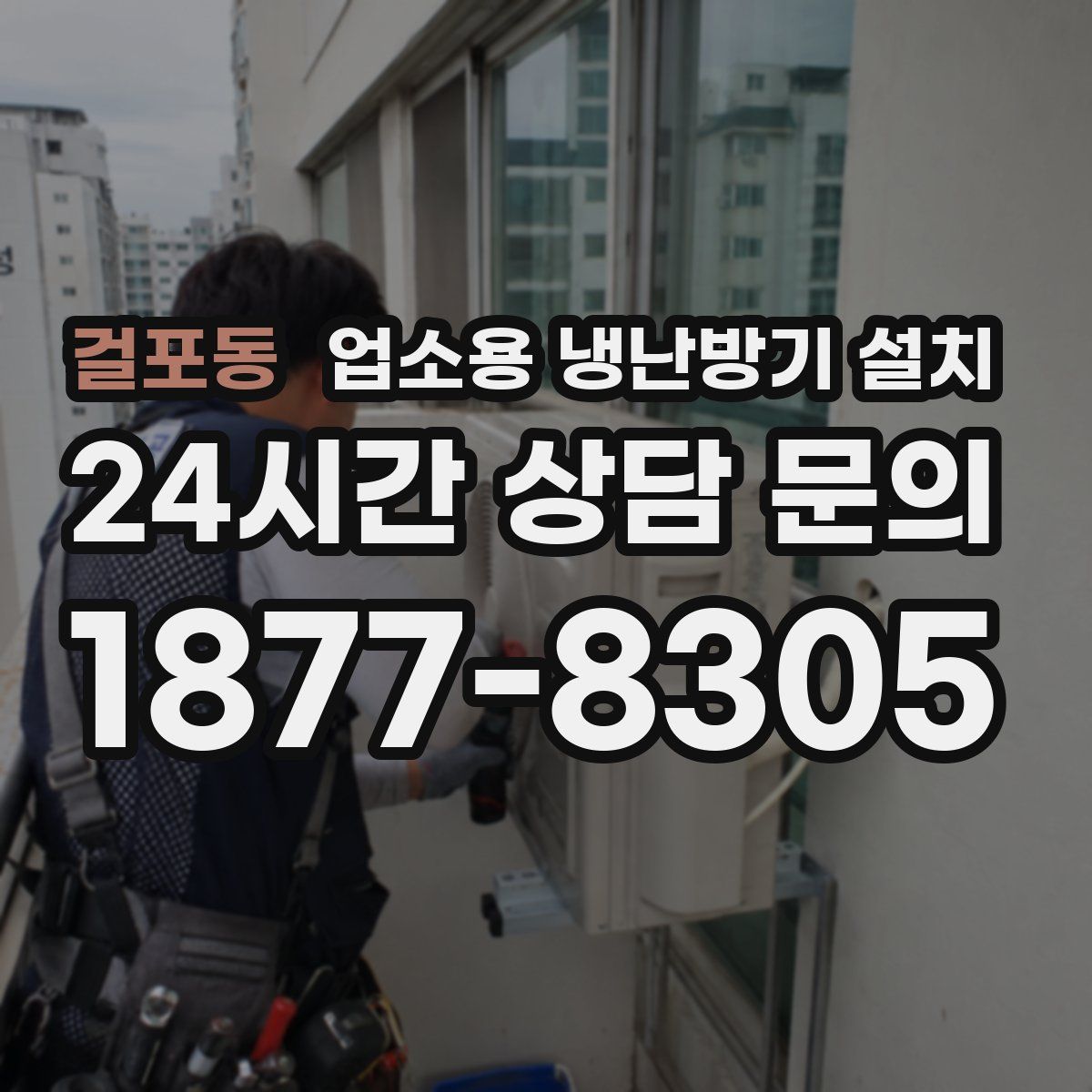 걸포동 업소용 냉난방기 설치