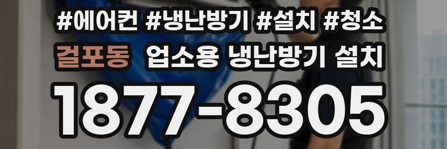 걸포동 업소용 냉난방기 설치