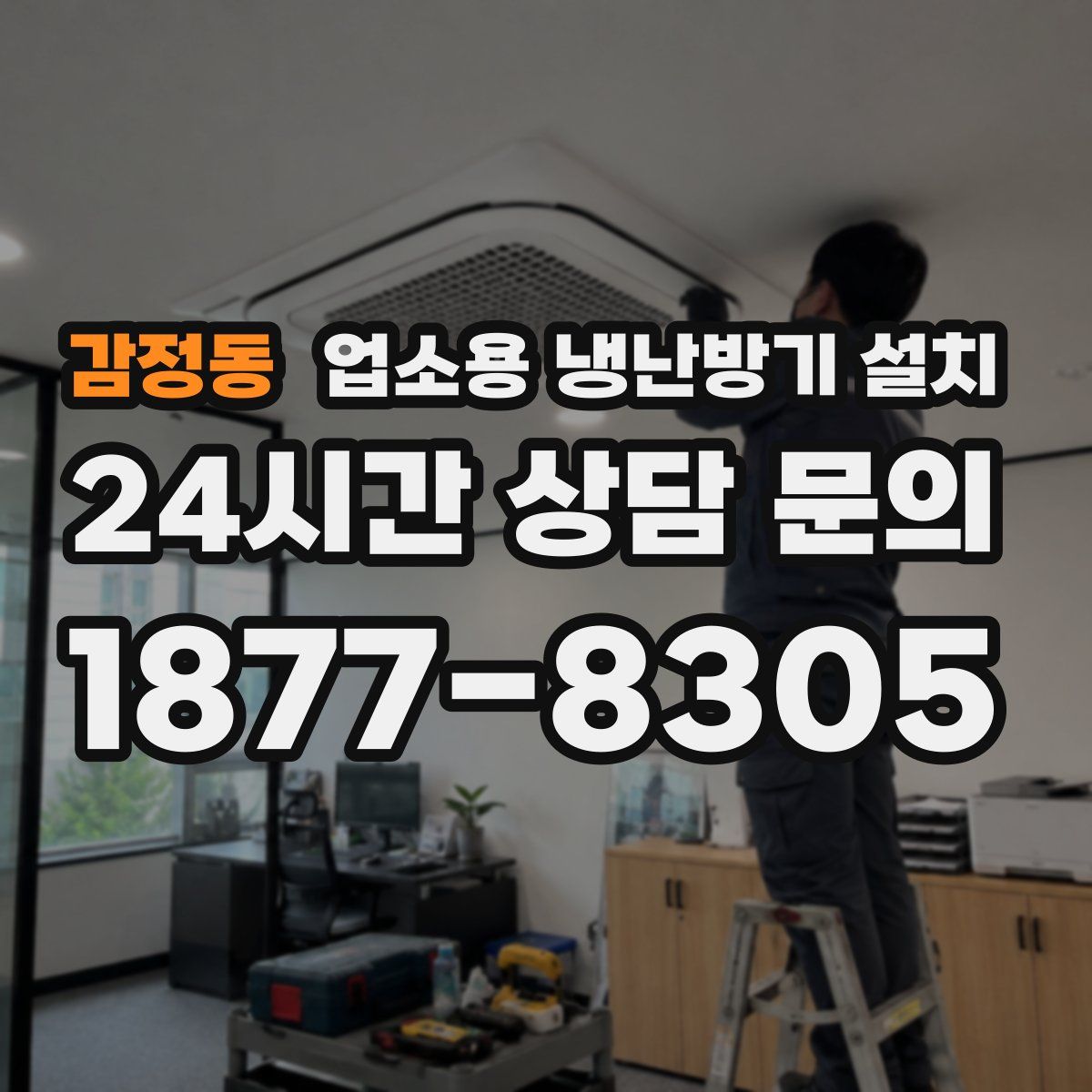 감정동 업소용 냉난방기 설치