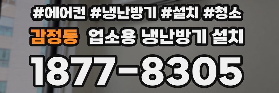 감정동 업소용 냉난방기 설치