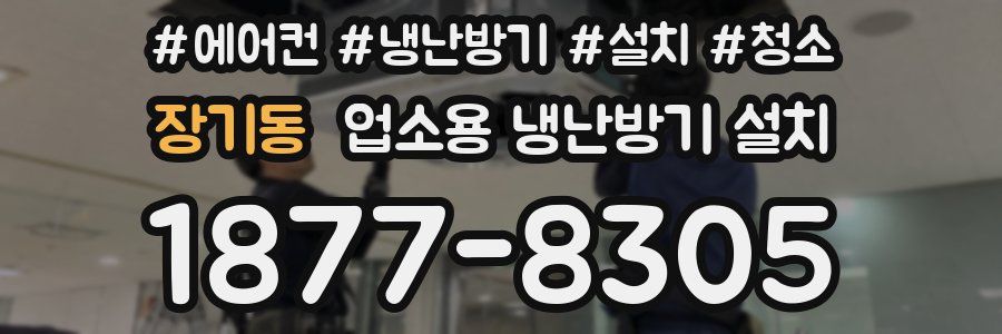 장기동 업소용 냉난방기 설치